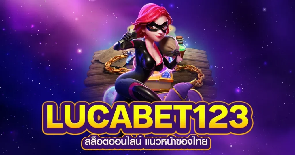 lucabet123 เข้า สู่ ระบบ